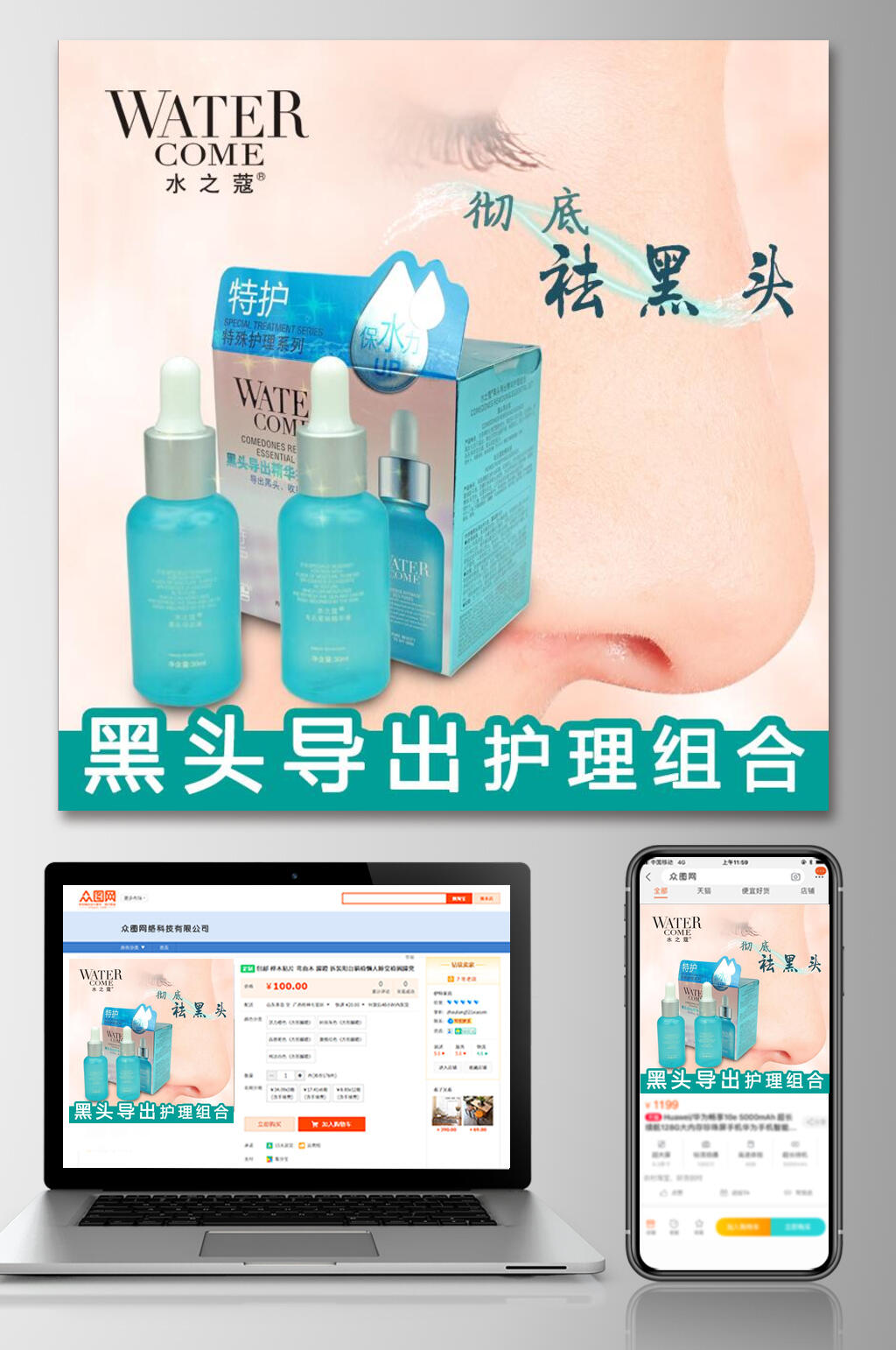 去黑头美妆护肤电商主图素材