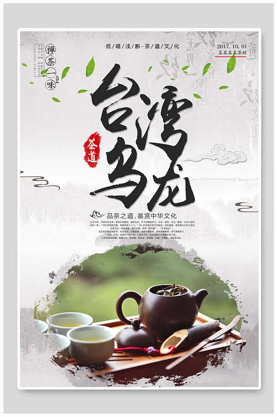 台湾乌龙茶道乌龙茶海报