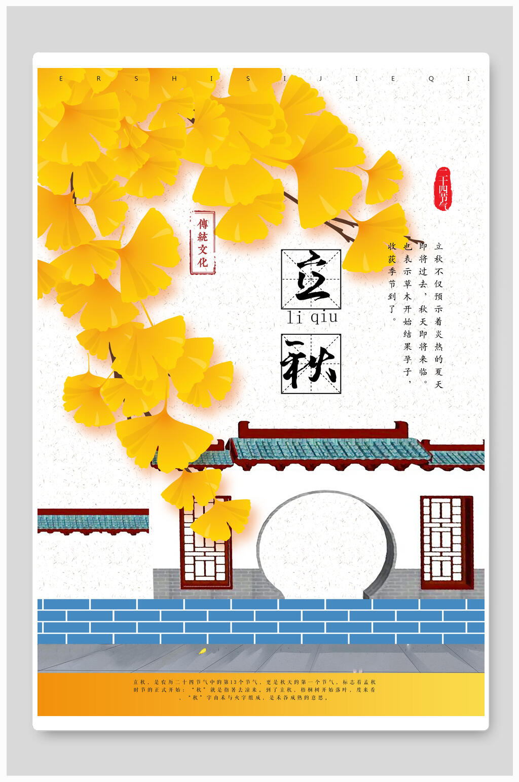 银杏叶立秋节气海报素材