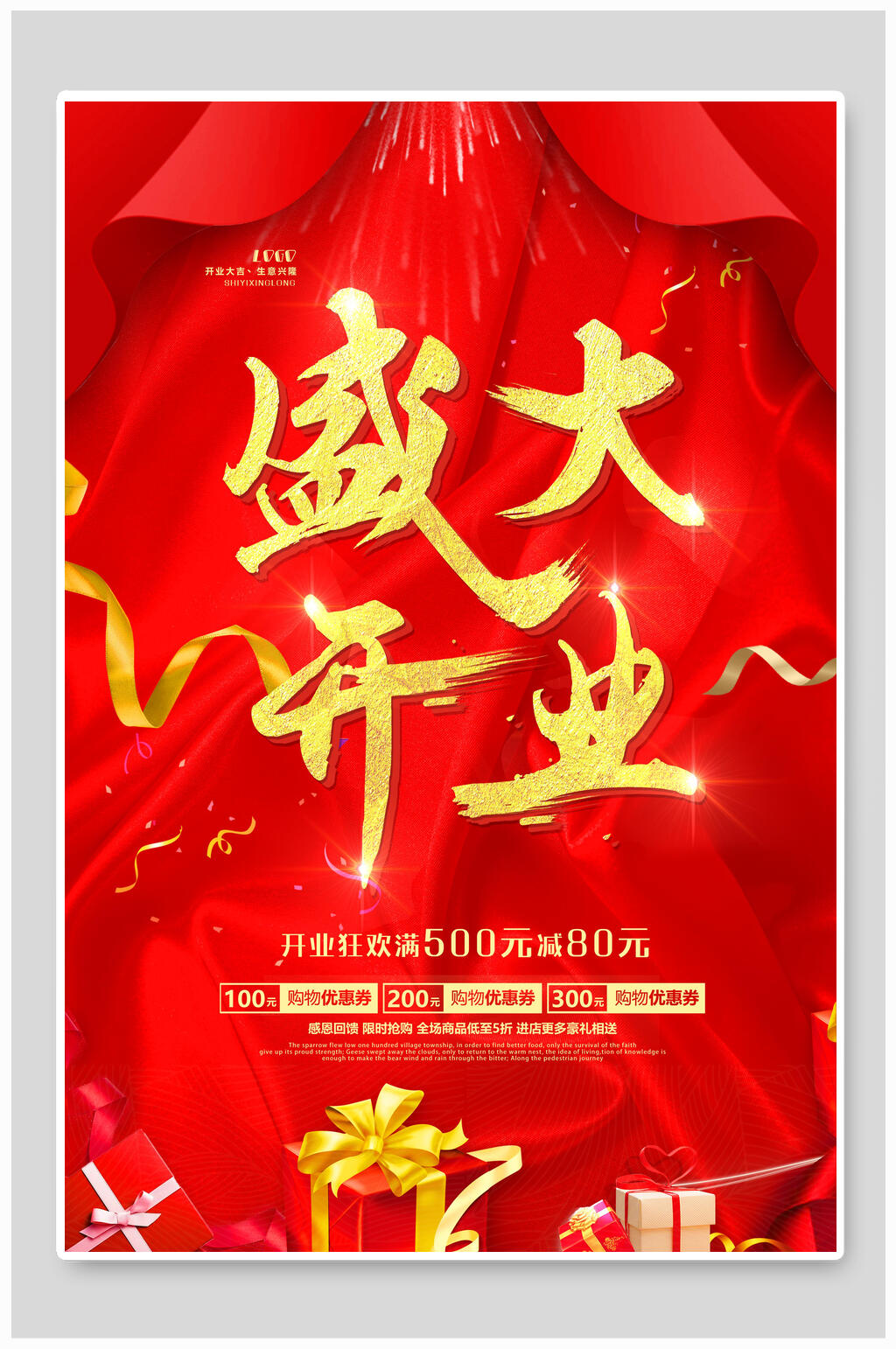 时尚红色盛大开业海报素材