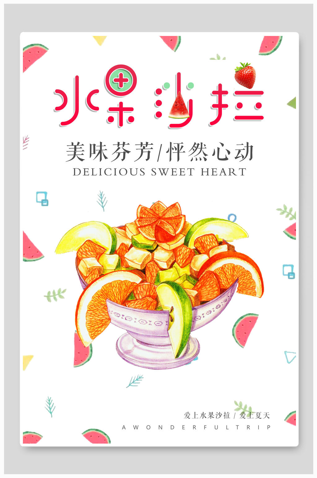 美味芬芳水果沙拉海报素材