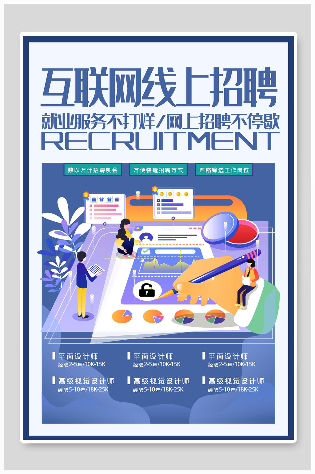 互联网线上招聘在线教育海报素材