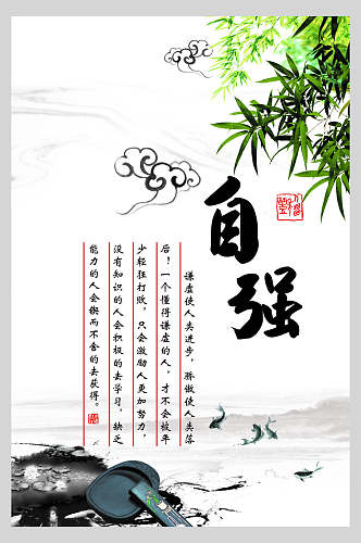 中国风水墨色自强传统文化海报