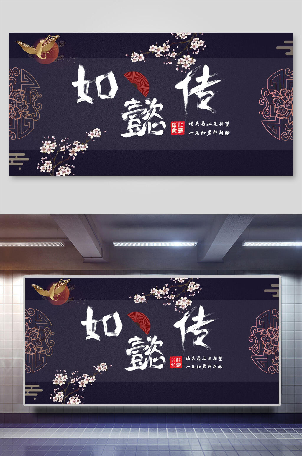 时尚古风如懿传展板素材