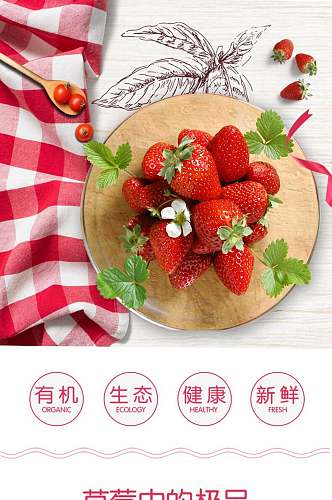 有机草莓水果手机版淘宝详情页