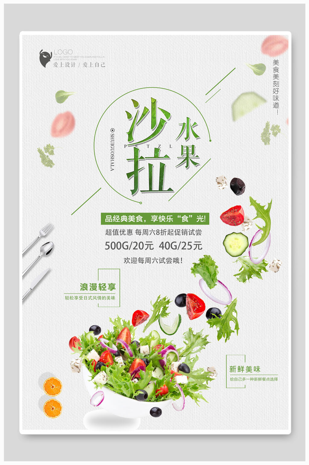 清新水果沙拉海报素材