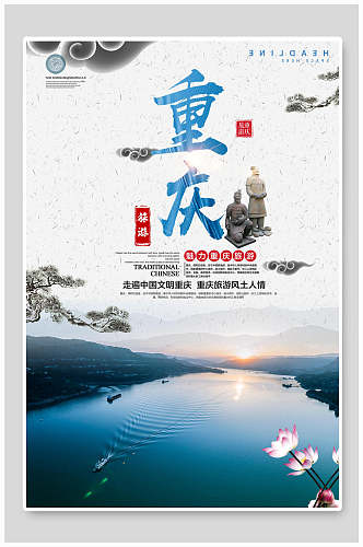 河流重庆旅游宣传海报