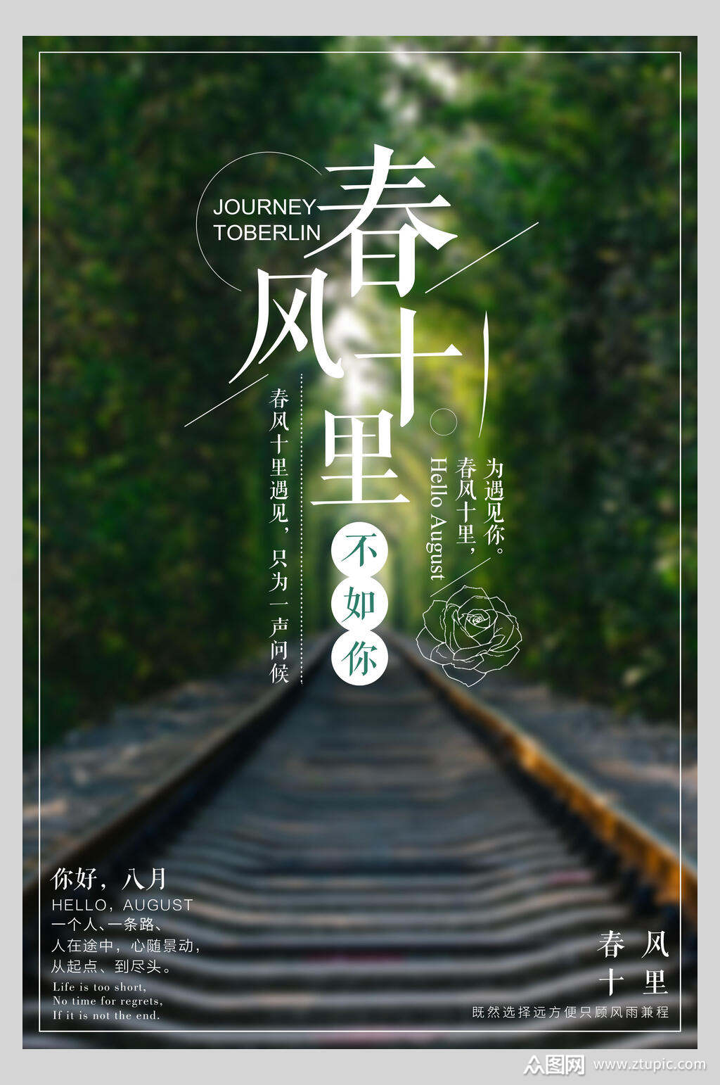 铁轨图春风十里不如你甜蜜情侣海报