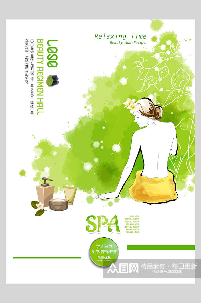 绿色手绘SPA美容保健海报素材