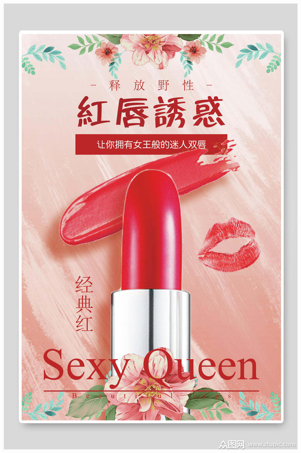 品唇彩口红海报素材免费下载,本作品是由月月上传的原创平面广告素材