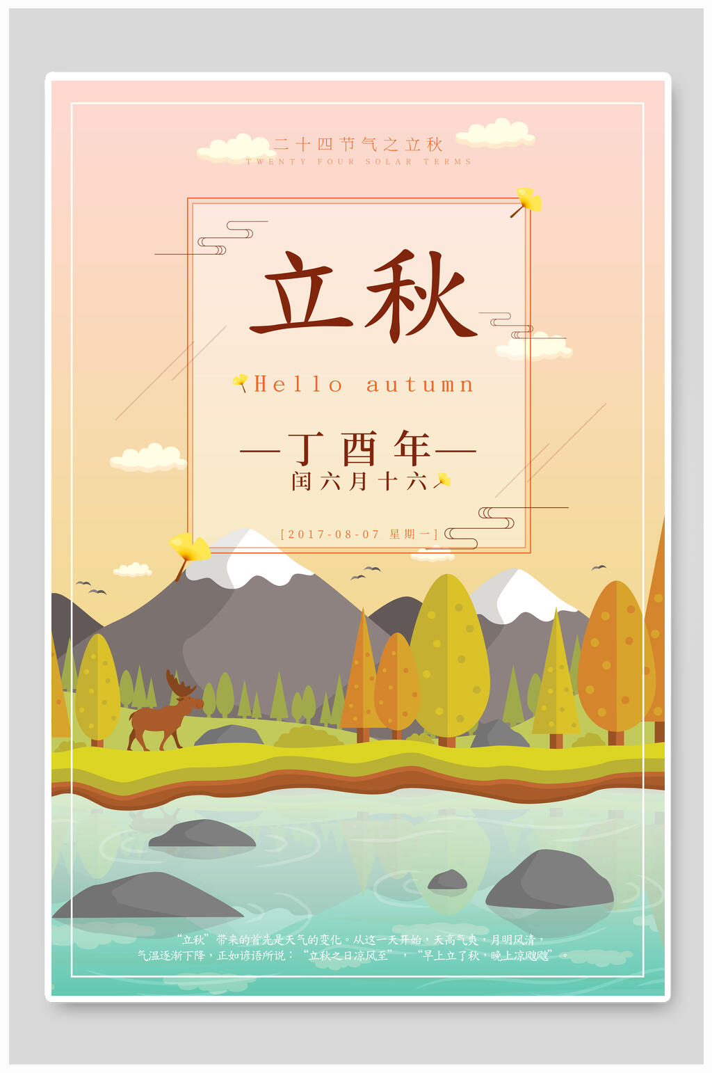 山水立秋海报素材