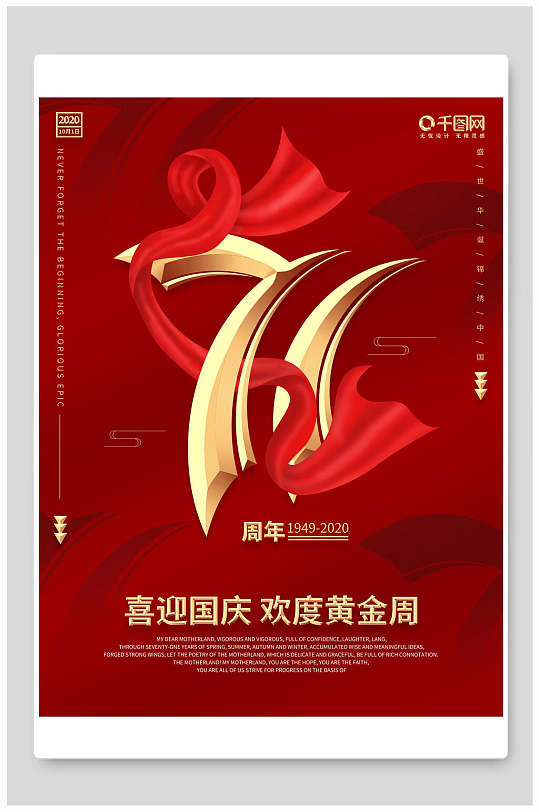 喜迎国庆欢度黄金周国庆节海报