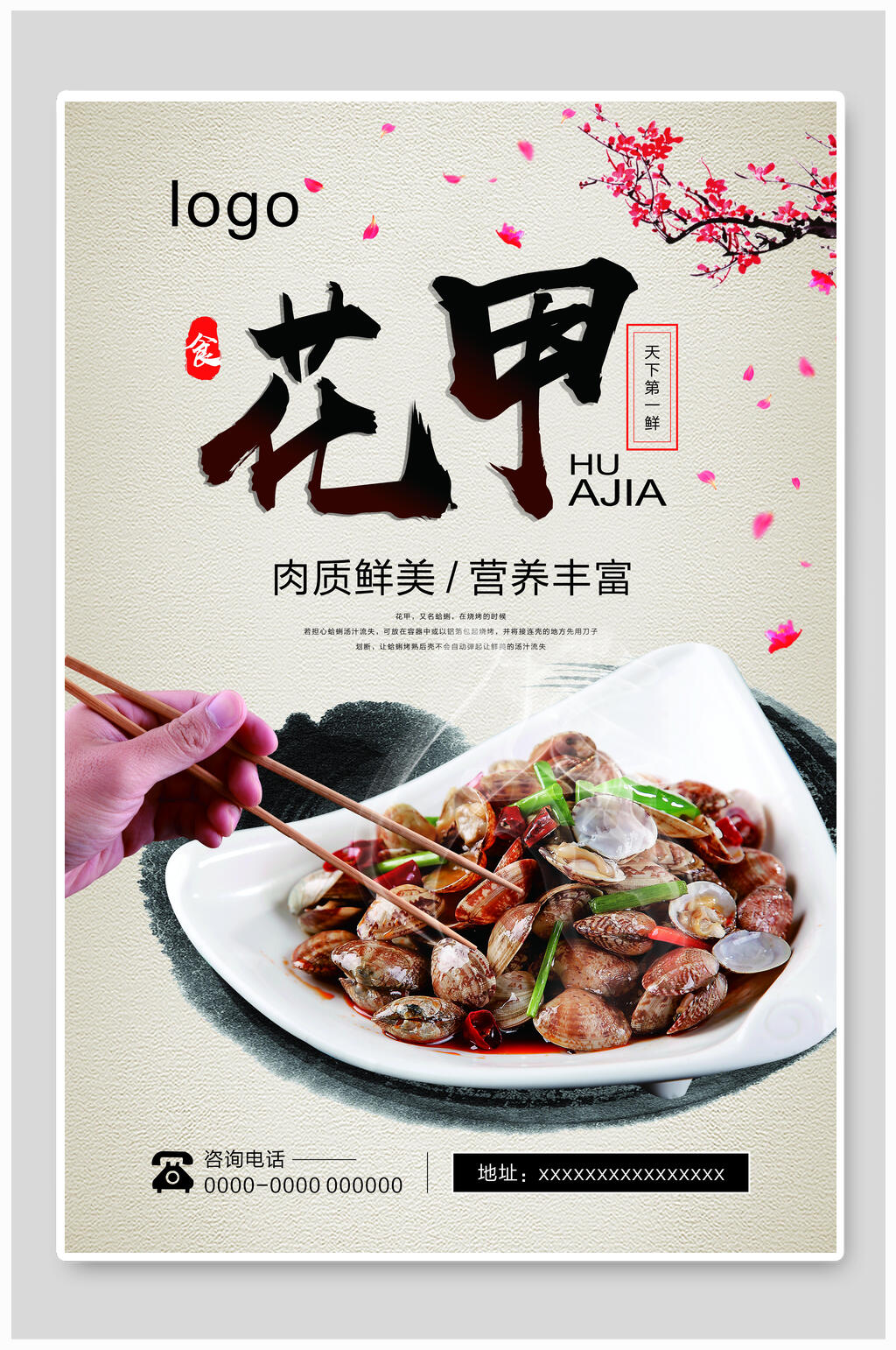 肉质鲜美花甲美食海报素材