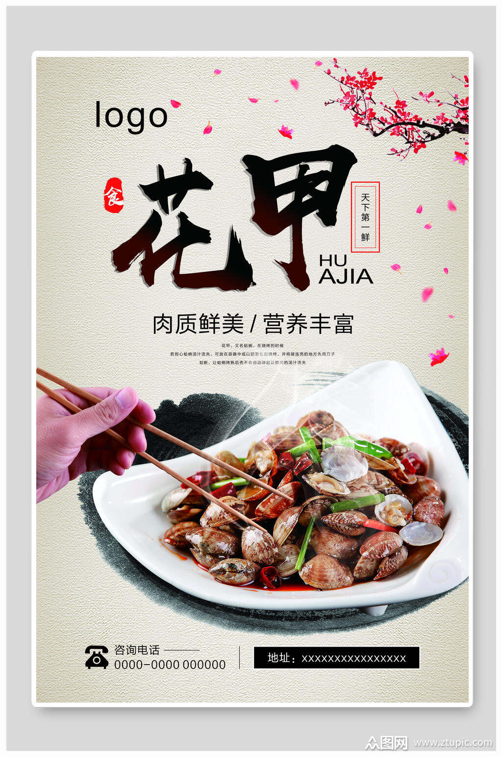 肉质鲜美花甲美食海报素材