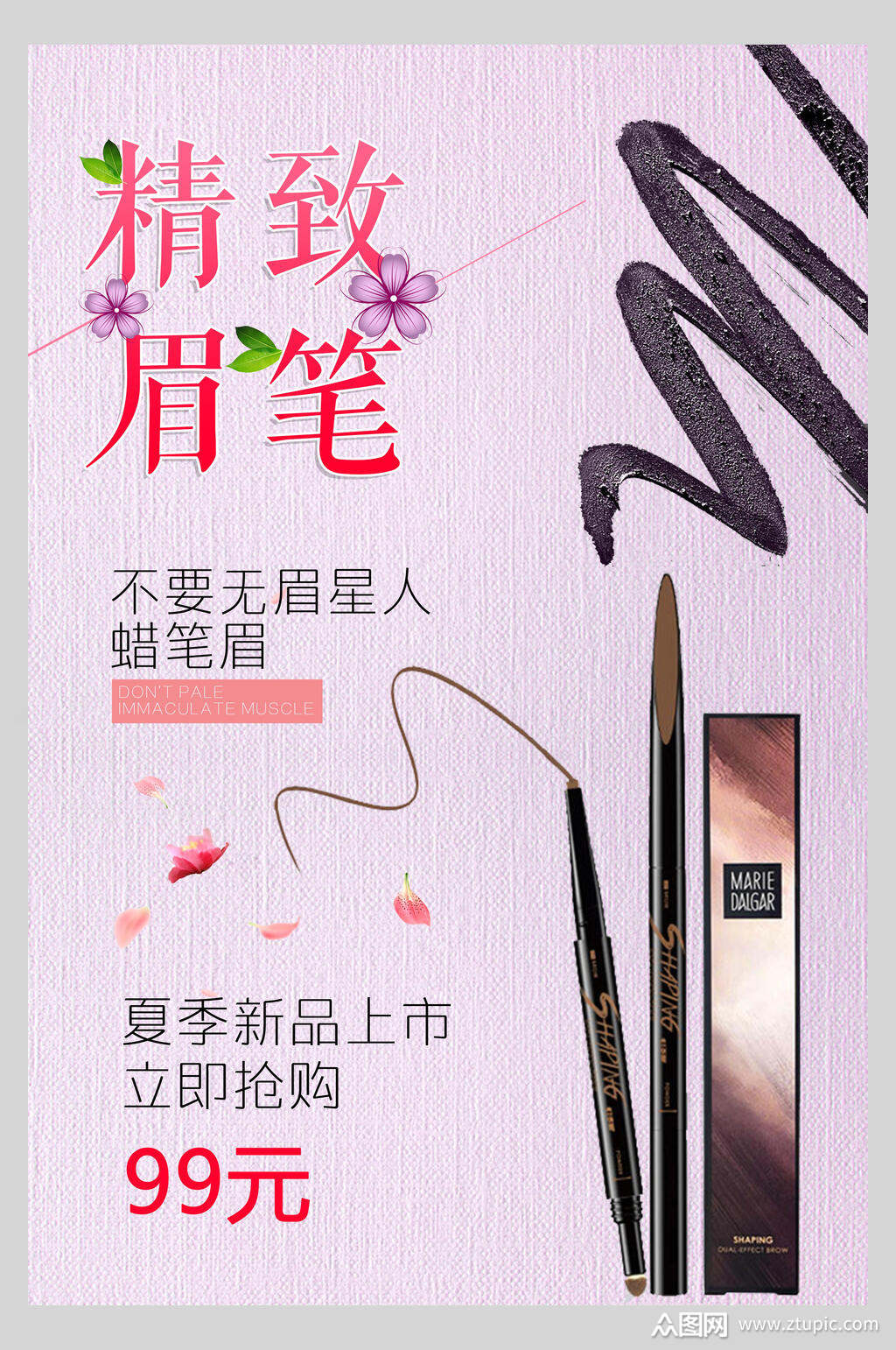 精致眉笔眉笔化妆海报素材