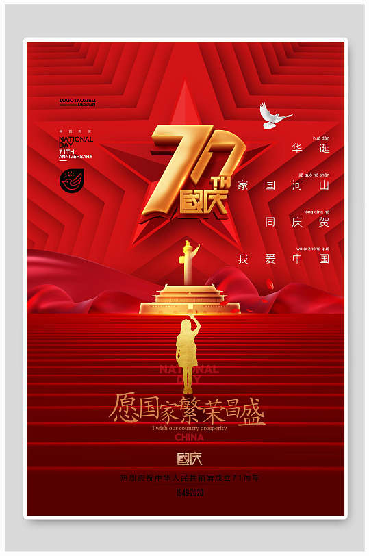 愿国家繁荣昌盛国庆节海报