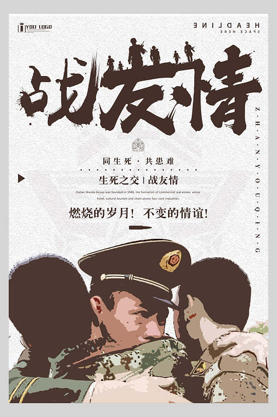 质感手绘战友情战友联谊会海报