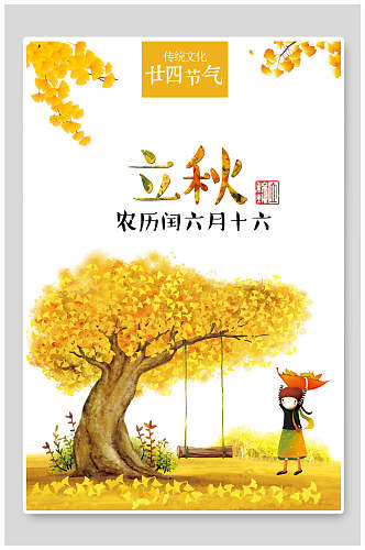 金黄树叶立秋海报