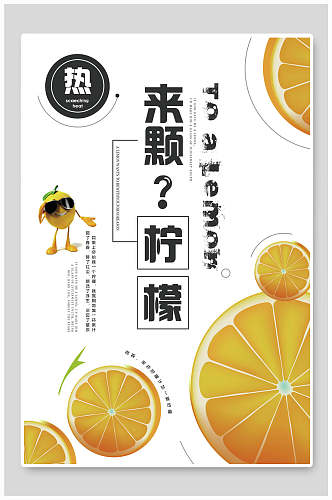 来颗柠檬水果柠檬海报