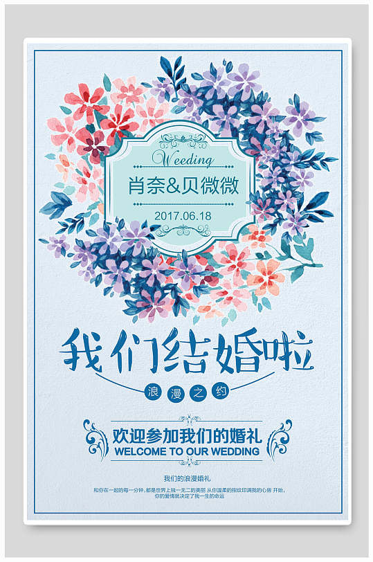 我们结婚啦婚礼宴会海报
