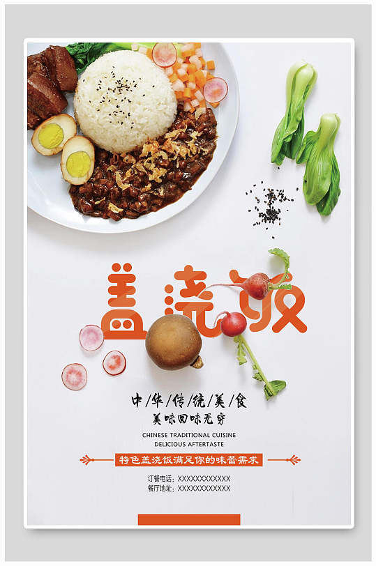 青菜盖浇饭海报