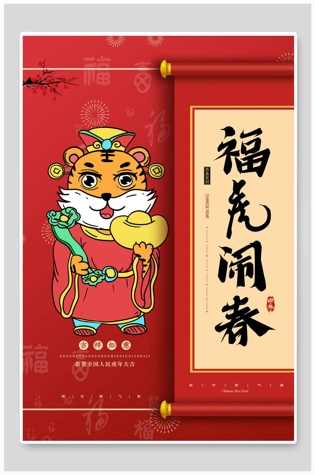 卡通红色福虎闹春虎年海报素材