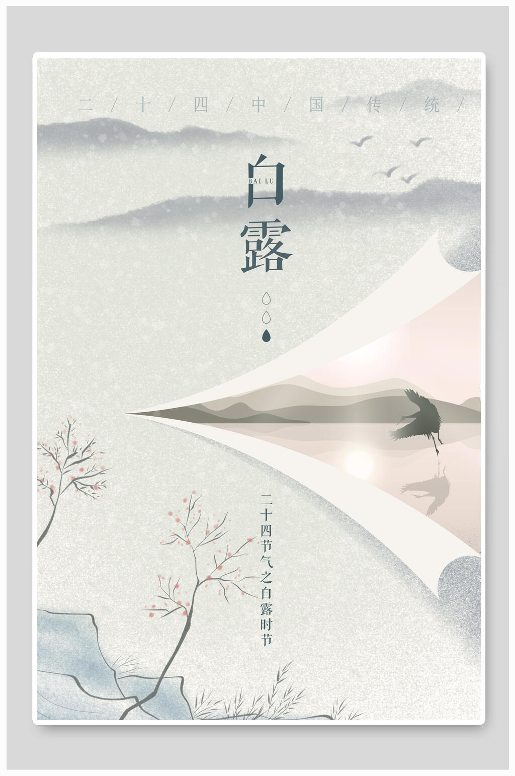 简约白露节气海报素材