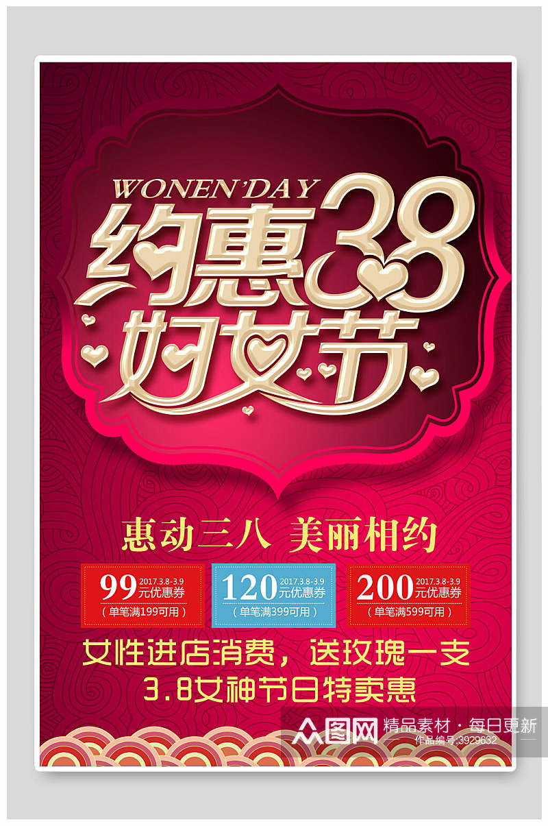 约惠38妇女节妇女节促销海报素材