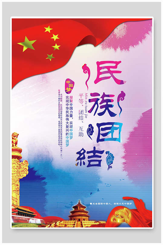 图片-民族团结标语海报设计素材-民族团结标语海报模板下载-众图网