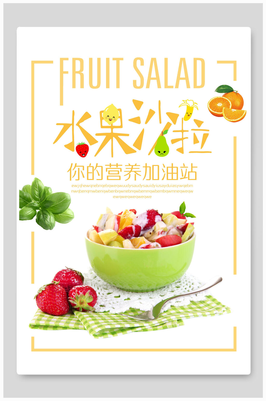 清新英文水果沙拉海报素材