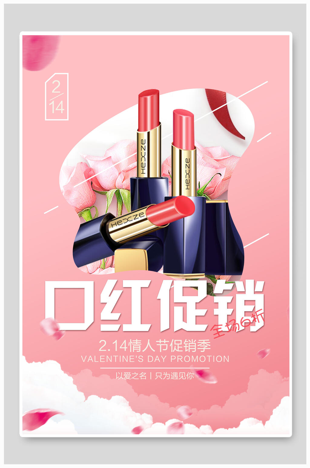 粉色情人节促销化妆品唇彩口红海报素材