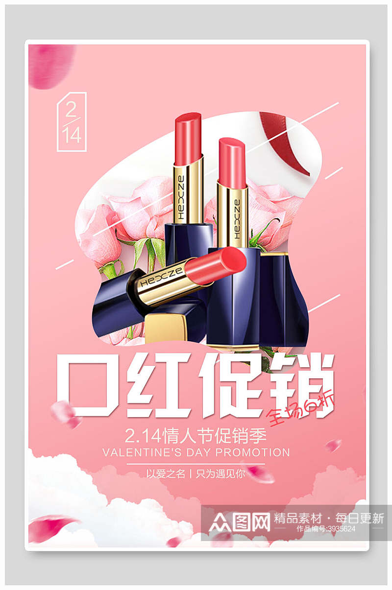 粉色情人节促销化妆品唇彩口红海报素材