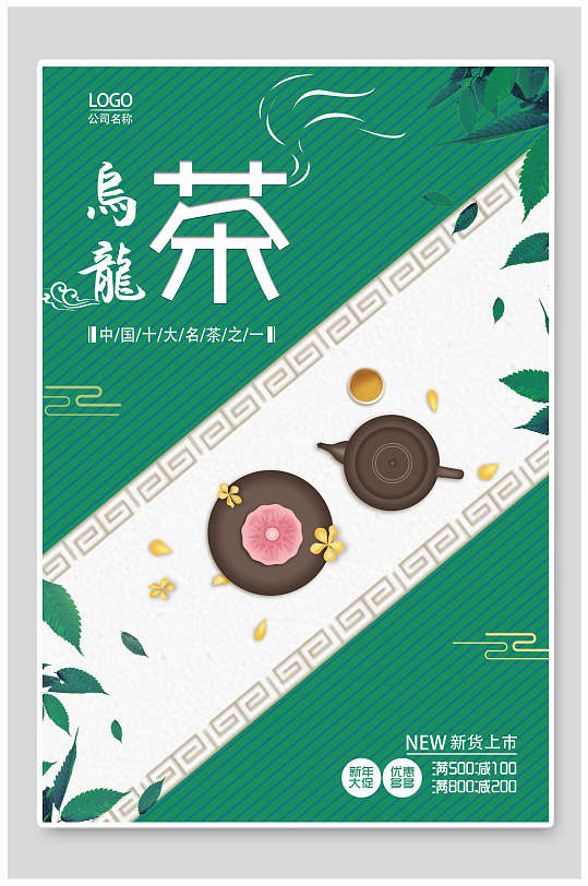 清新自然乌龙茶海报