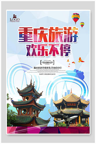 欢乐不停重庆旅游宣传海报
