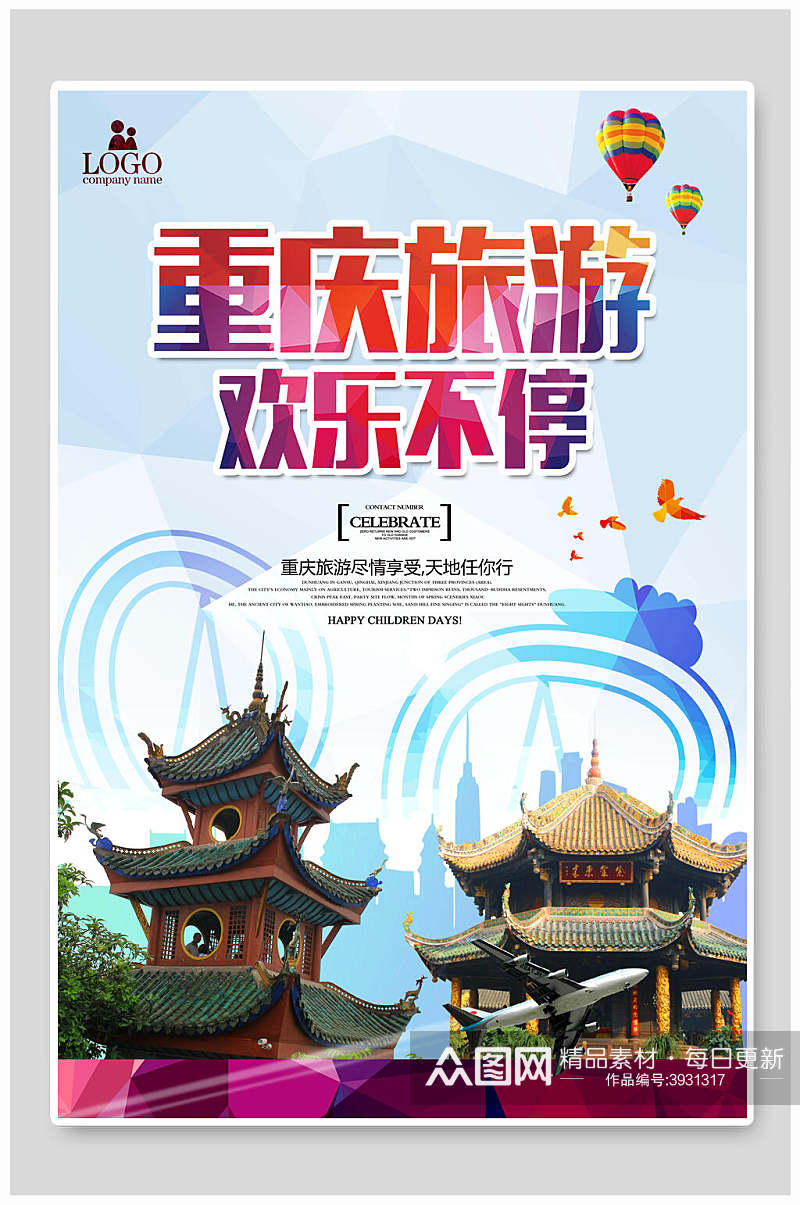 欢乐不停重庆旅游宣传海报素材