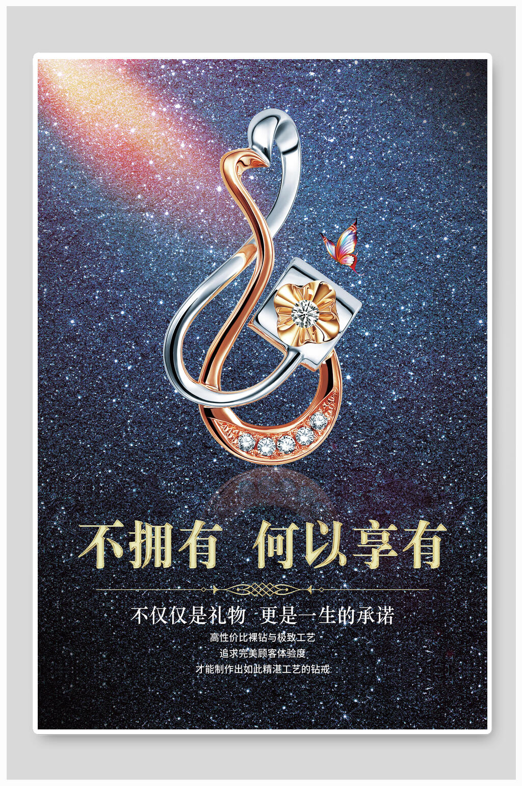 不拥有何以享有珠宝首饰海报素材