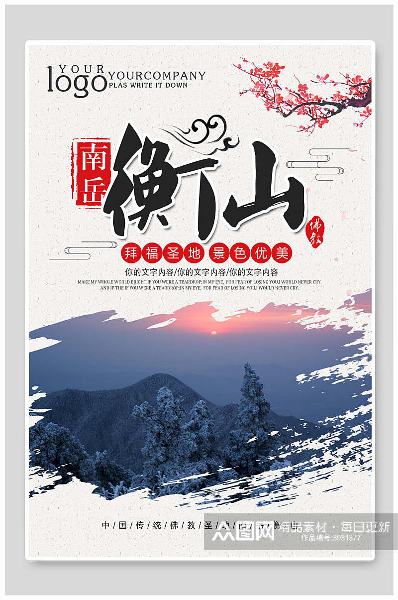 南岳衡山风景宣传海报素材