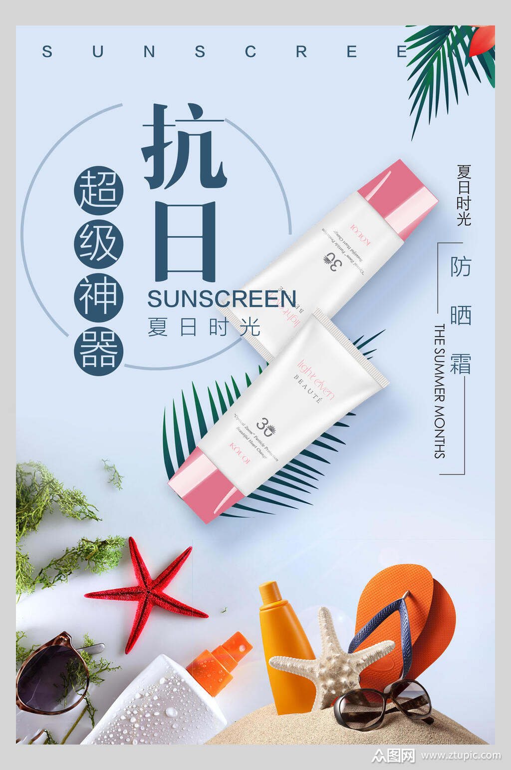 超级神器美白防晒霜海报素材