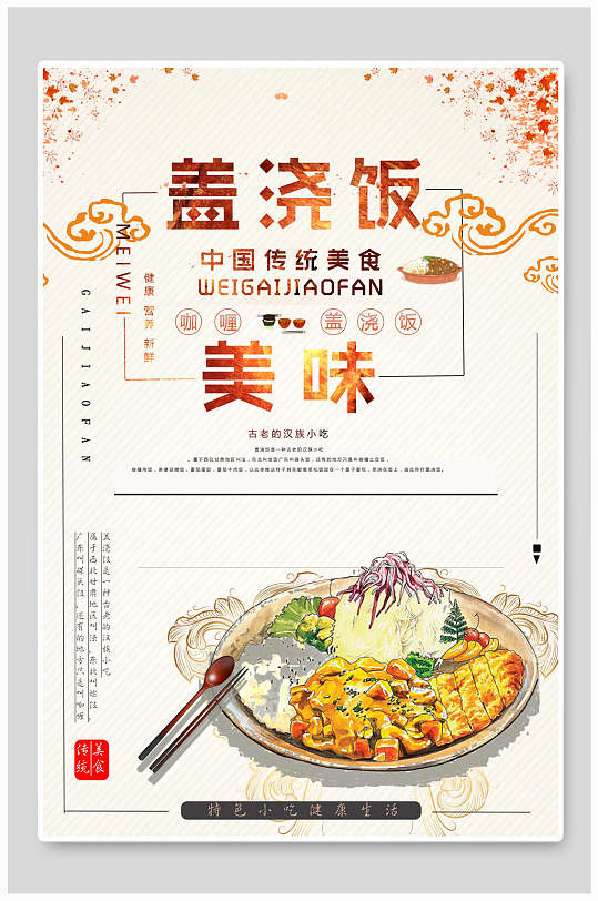 盖浇饭盖浇饭海报