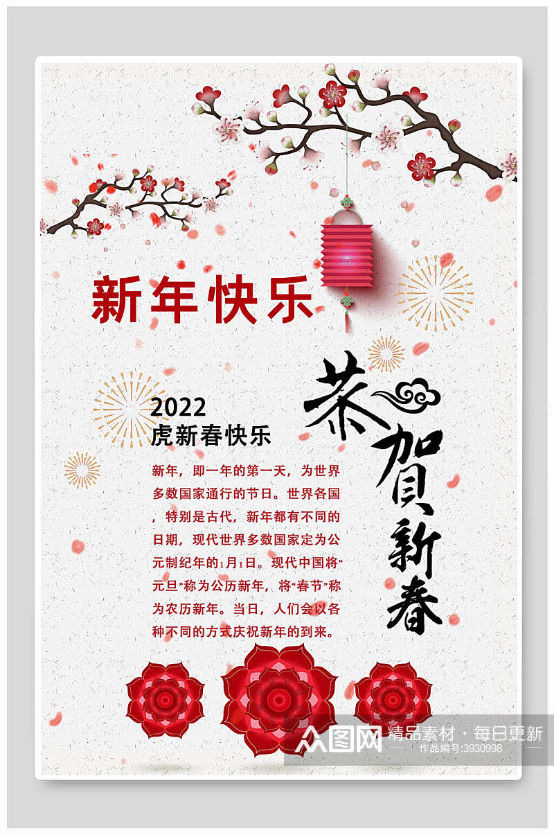 白底红梅新年快乐虎年海报素材