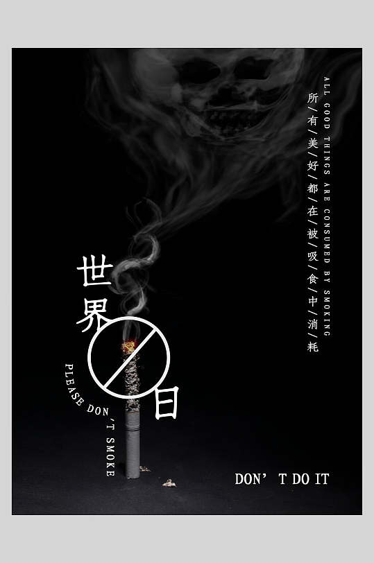 黑色禁烟图案世界无烟日海报