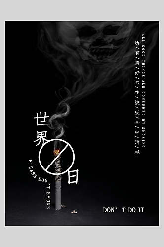 黑色禁烟图案世界无烟日海报