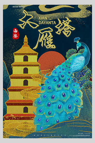 中国风金色大雁塔孔雀新中式建筑海报
