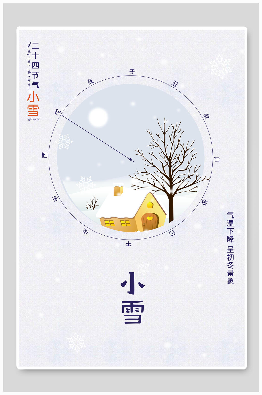下雪小雪节气海报素材