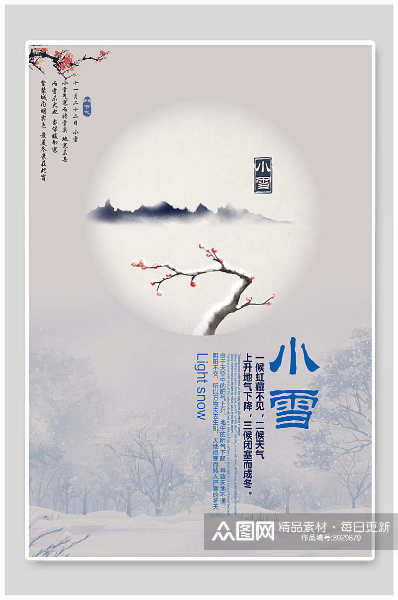 中国风小雪节气海报素材