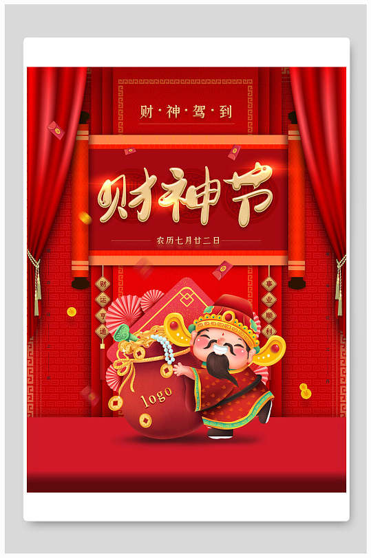 财神驾到财神节海报