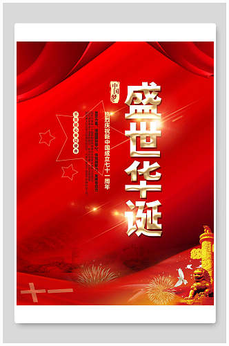 红色绸缎盛世华诞国庆节海报