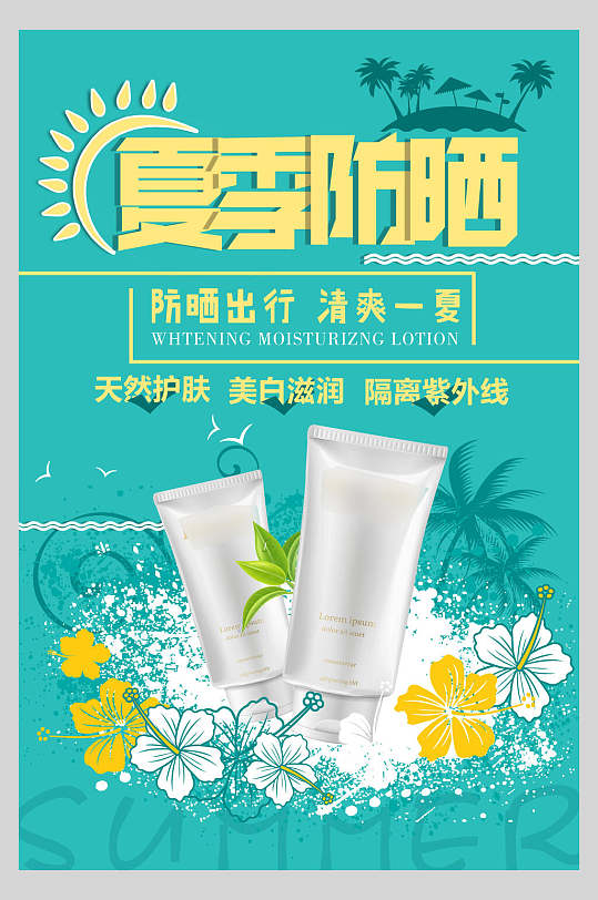 夏季防晒美白防晒霜海报