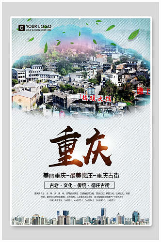 美丽重庆旅游宣传海报