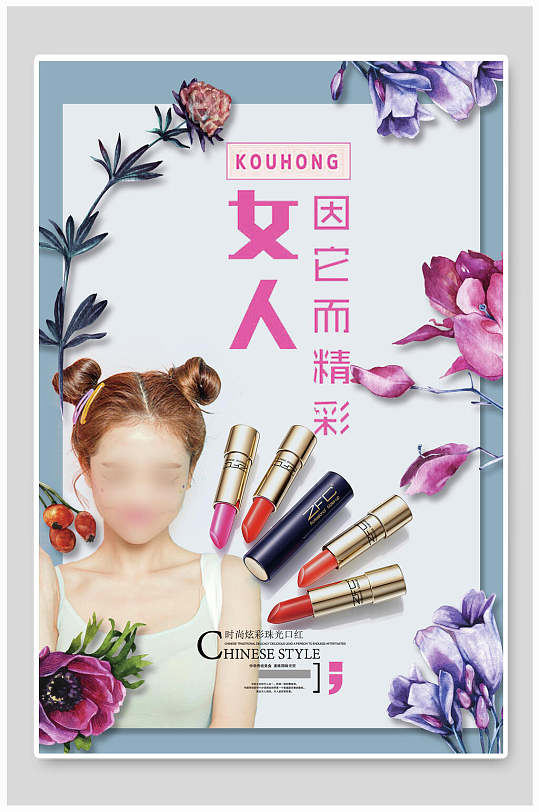 女人因为它而精彩化妆品唇彩口红海报